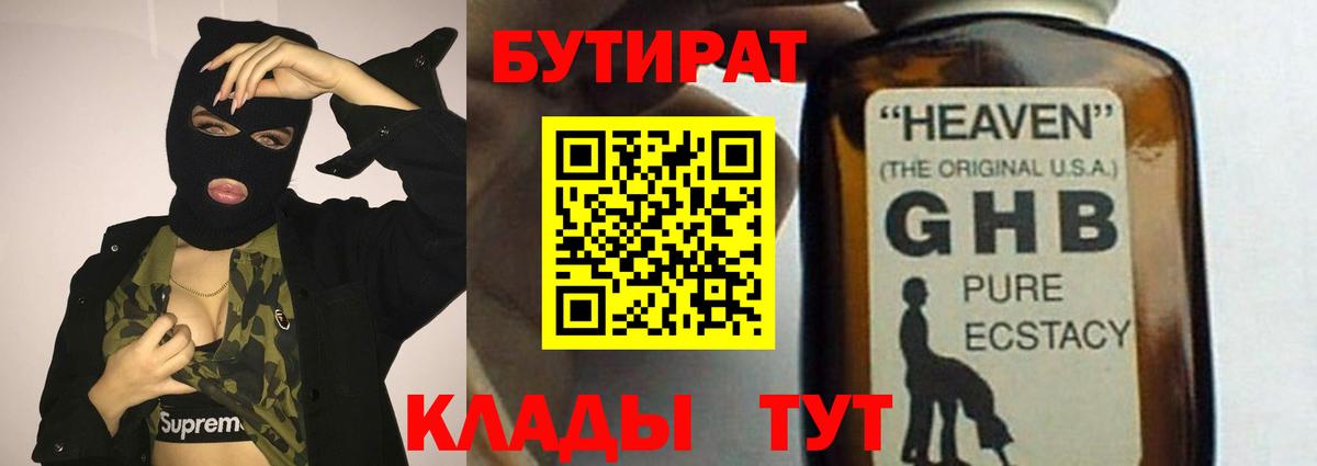 Бутират 1.4BDO  Вход с VPN  Усть-Кут 